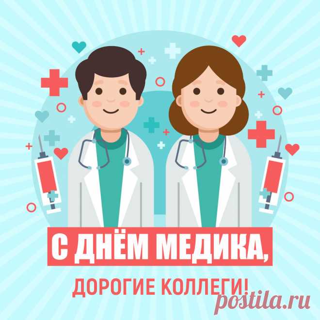 Красивая открытка с врачами для поздравления с днем медика. Оригинальную картинку лучшего качества вы можете скачать на сайте Инстапик бесплатно.
