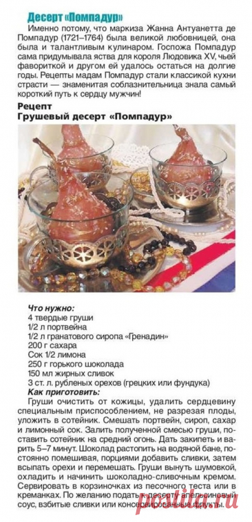 Грушевый десерт &quot;Помпадур&quot;
