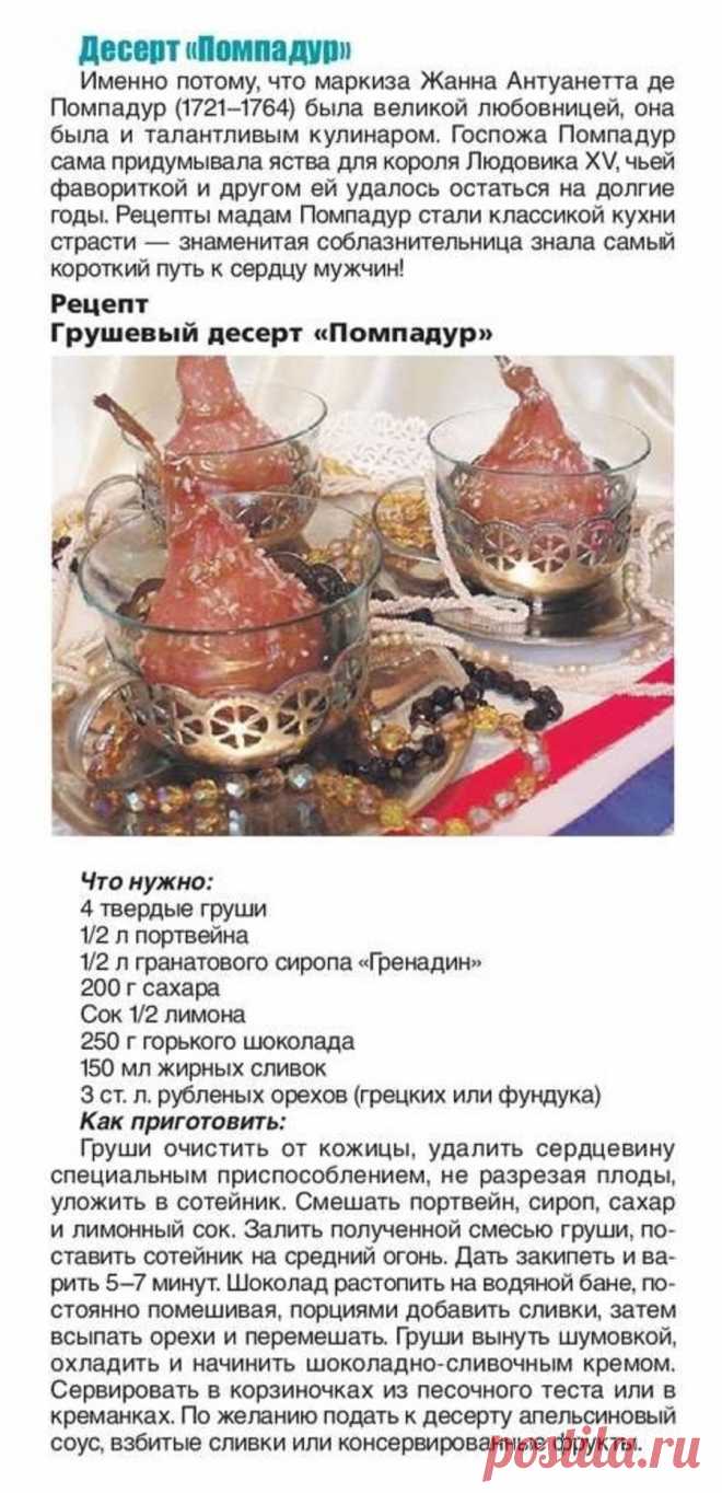 Грушевый десерт "Помпадур"