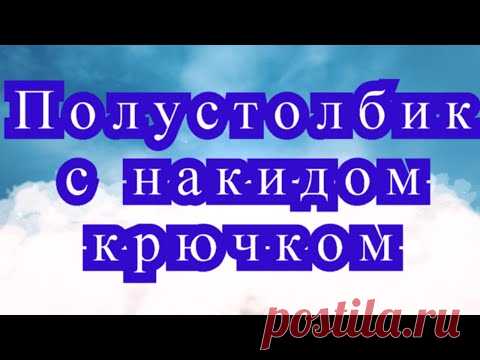 Полустолбик с накидом - Урок по вязанию крючком