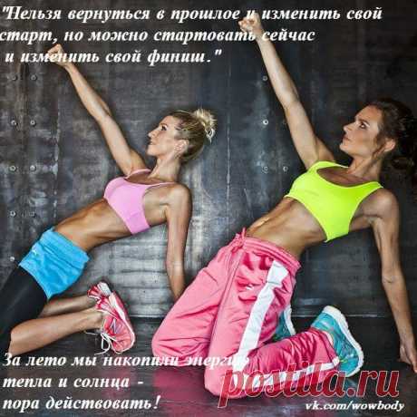 Enjoy: Wowbody - твое супер тело