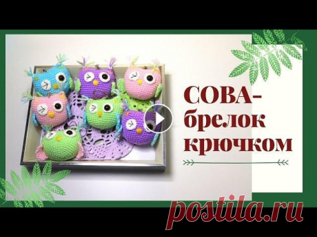 СОВА КРЮЧКОМ. БРЕЛОК КРЮЧКОМ. Всем привет! Наконец-то я решилась снимать мастер-классы. Вчера на Ярмарке хорошо покупали таких совушек, может кому пригодиться схемка?) Буду рада ва...