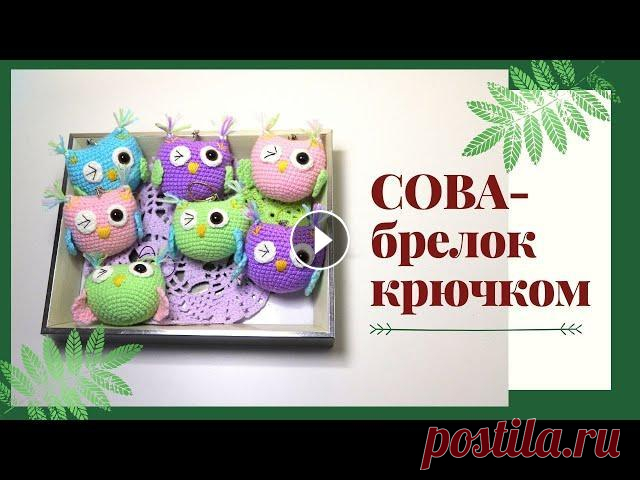 СОВА КРЮЧКОМ. БРЕЛОК КРЮЧКОМ. Всем привет! Наконец-то я решилась снимать мастер-классы. Вчера на Ярмарке хорошо покупали таких совушек, может кому пригодиться схемка?) Буду рада ва...