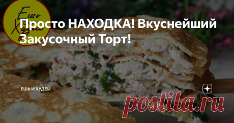 Просто НАХОДКА! Вкуснейший Закусочный Торт! Настоящая белковая Бомба! Несладкий белковый торт для тех, кто на диете! Очень вкусный и простой рецепт
ИНГРЕДИЕНТЫ
яйца - 6 шт.
молоко - 6 ст.л.