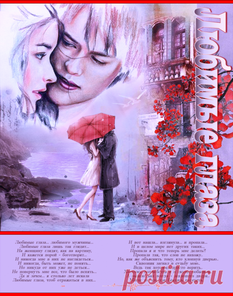Любимые глаза. ~ Плейкасты ~ Beesona.Ru