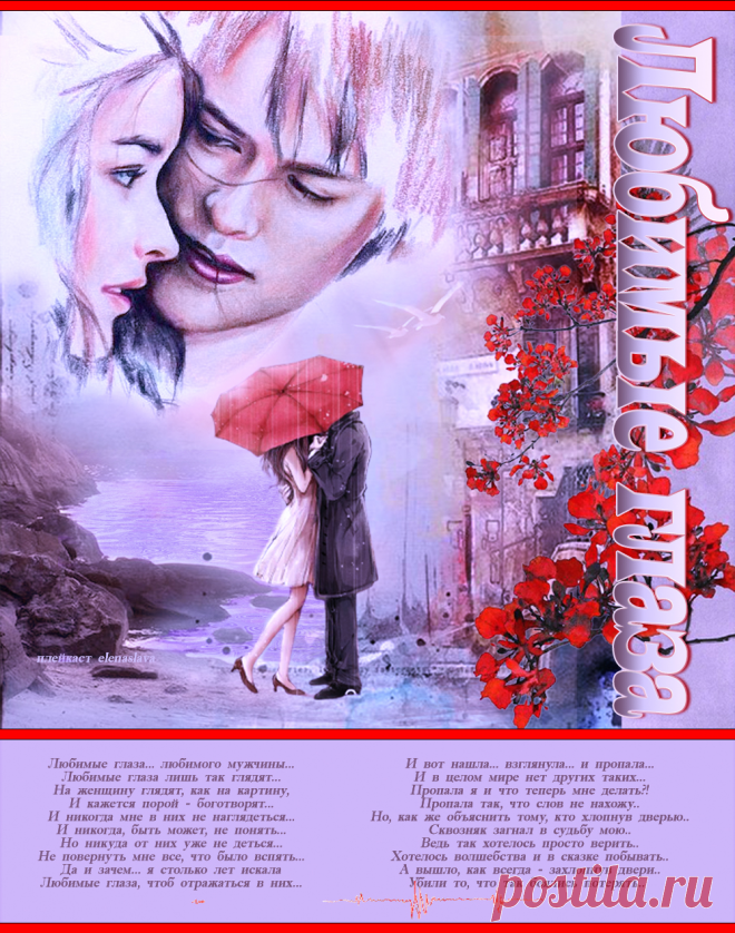 Любимые глаза. ~ Плейкасты ~ Beesona.Ru