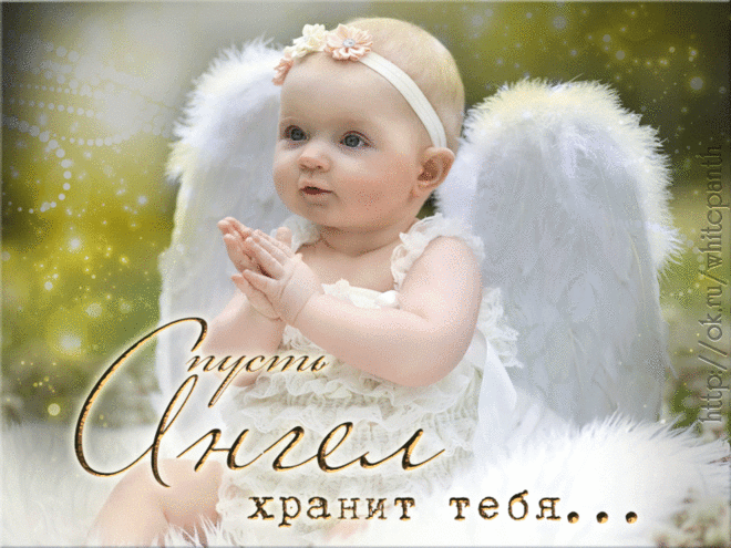 Плейкаст «Пусть Ангел , хранит тебя.»