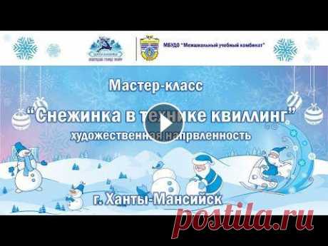Мастер-класс &quot;Снежинка в технике квиллинг&quot; Мастер-класс &quot;Снежинка в технике квиллинг&quot;...