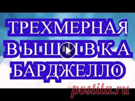 Вышивка Барджелло - Обзор как вышивать + узоры со схемами Потрясающая вышивка Барджелло, в которой легко вышивать трехмерные 3-Д узоры. Все фото взяты из Интернета от разных Мастеров! Схемы из видео можно ска...