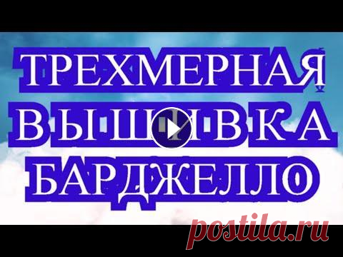 Вышивка Барджелло - Обзор как вышивать + узоры со схемами Потрясающая вышивка Барджелло, в которой легко вышивать трехмерные 3-Д узоры. Все фото взяты из Интернета от разных Мастеров! Схемы из видео можно ска...