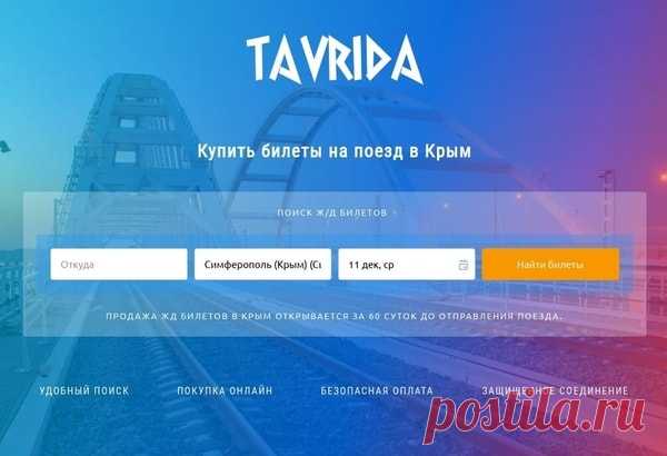 ЖД билеты на поезд «Таврия» Лиски - Симферополь (Крым) Найти и купить ж/д билеты Лиски - Симферополь, узнать расписание поезда «Таврия» и стоимость поездки.