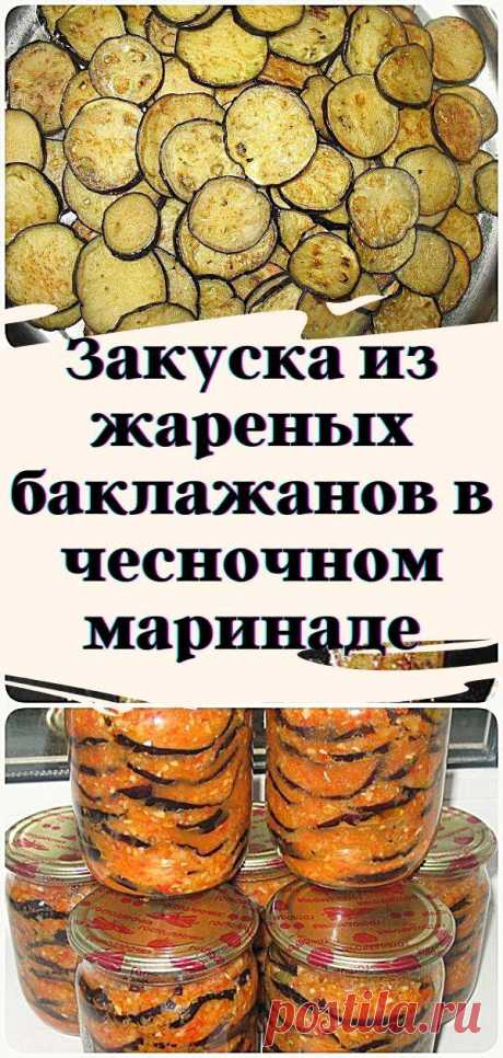 Закуска из жареных баклажанов в чесночном маринаде