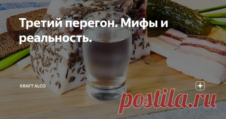 Третий перегон. Мифы и реальность. Нередко слышу фразу "Третий перегон" - как некое доказательство качества самогона. Зачастую можно слышать мнение о том, что третий перегон необходим.  Последнее утверждение для ценителей однократного перегона - видимо верх перфекционизма:)  А так ли необходим третий перегон? И можно ли проведение данной процедуры расценивать как критерий качества? Но обо всем по порядку: Во первых уточню, что речь сейчас идет о "классической" дистилляции....