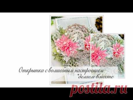 Открытка с волшебным настроением. Мастер-класс. Скрапбукинг
