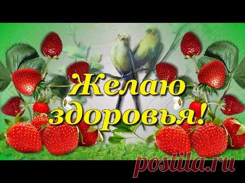 Желаю крепкого Здоровья! - YouTube