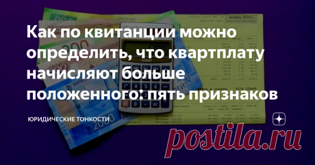 Как по квитанции можно определить, что квартплату начисляют больше положенного: пять признаков Расскажу о признаках, по которым можно заподозрить излишне начисленные суммы в квитанции на квартплату