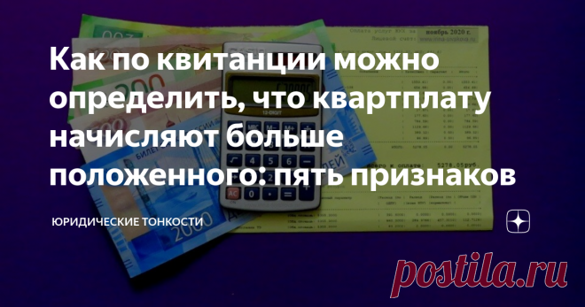 Как по квитанции можно определить, что квартплату начисляют больше положенного: пять признаков Расскажу о признаках, по которым можно заподозрить излишне начисленные суммы в квитанции на квартплату