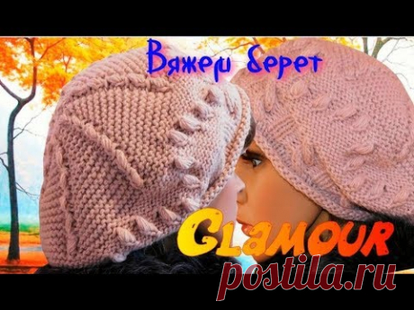 Учимся вязать великолепный берет "Glamour"/Бесплатный мастер класс