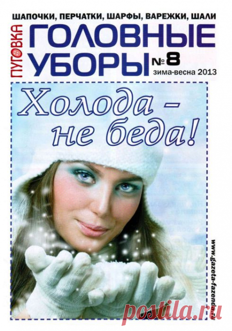 Пуговка Головные уборы № 8 2013