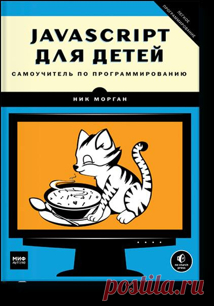 Книга "JavaScript для детей" ( позволит вам погрузиться в программирование и с легкостью освоить JavaScipt. Вы напишете несколько настоящих игр — поиск сокровищ на карте, «Виселицу» и «Змейку». На каждом шаге вы сможете оценить результаты своих трудов — в виде работающей программы, а с понятными инструкциями, примерами и забавными иллюстрациями обучение будет только приятным. Книга для детей от 10 лет.