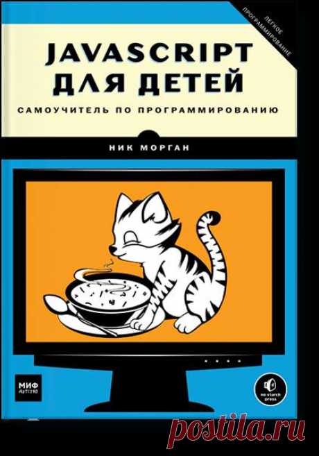 Книга &quot;JavaScript для детей&quot; ( позволит вам погрузиться в программирование и с легкостью освоить JavaScipt. Вы напишете несколько настоящих игр — поиск сокровищ на карте, «Виселицу» и «Змейку». На каждом шаге вы сможете оценить результаты своих трудов — в виде работающей программы, а с понятными инструкциями, примерами и забавными иллюстрациями обучение будет только приятным. Книга для детей от 10 лет.