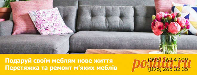 (12) Ремонт та перетяжка м'яких меблів -Крафт- - Головна