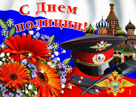 С Днем полиции поздравить,
Наша гордость, вас хочу,
С вами все мы под защитой,
Все нам с вами по плечу.