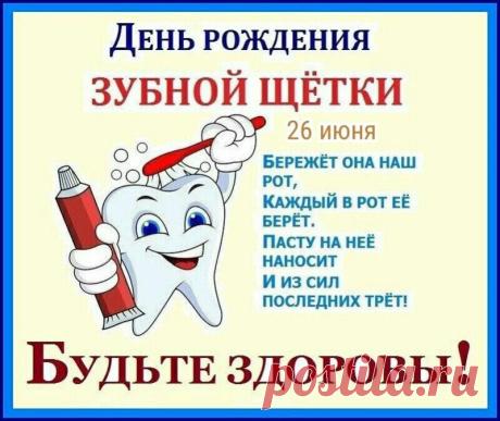 С днем рождения нашего главного борца с кариесом! Пусть твоя щетина всегда будет в форме, а паста — самой вкусной! Открытки на День рождения зубной щетки!