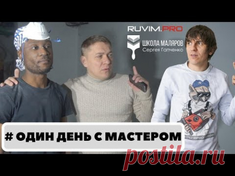 Один день из жизни | ремонт в Москва сити | Один день с мастером | Школа маляров