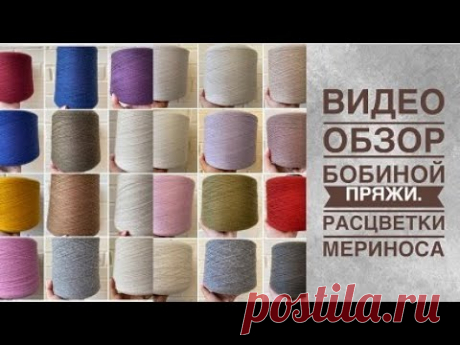 НОВЫЙ БОБИННЫЙ ПРИВОЗ! ОБЗОР МЕРИНОСА! Новый бобинный привоз Обзор мериноса!МОЙ САЙТ: https://knit-home.ru/katalog/index.php/bobinnaya-pryazhaМой вот сап: 89108251739#бобиннаяпряжа #обзорбобиннойпр...