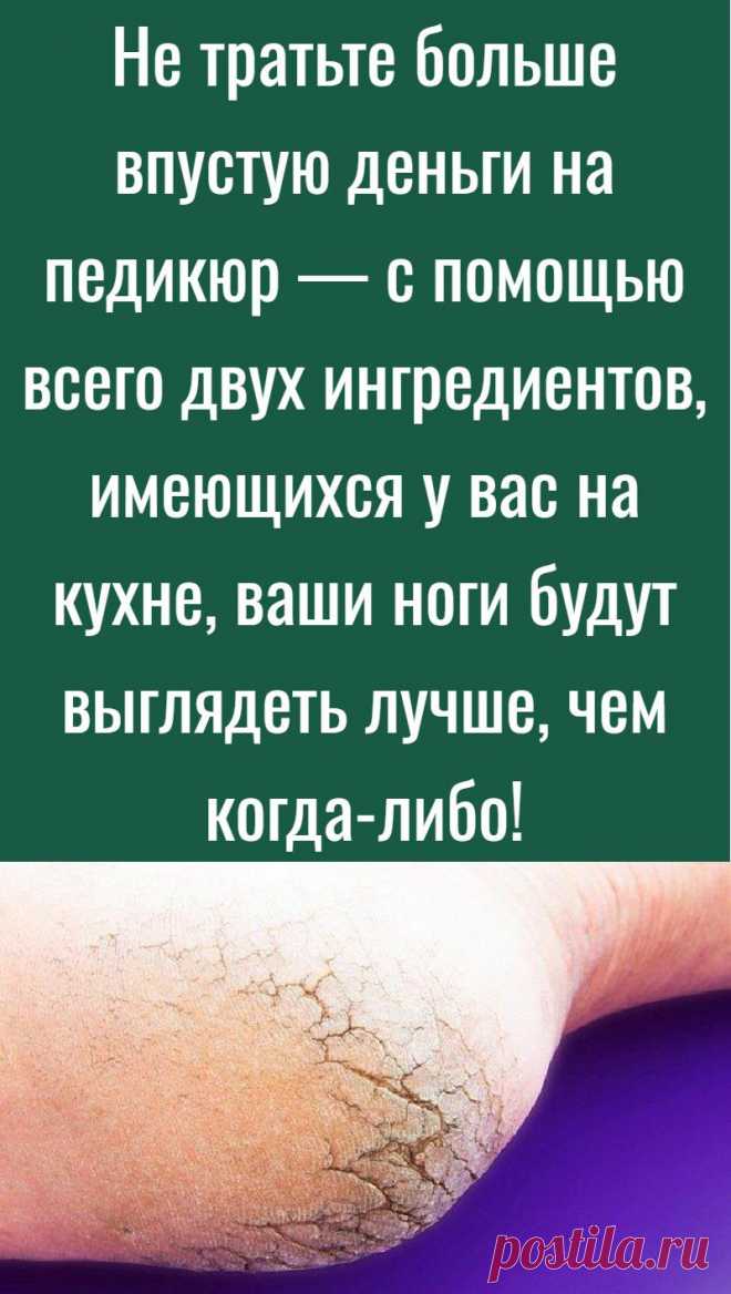 Не тратьте больше впустую деньги на педикюр — с помощью всего двух ингредиентов, имеющихся у вас на кухне, ваши ноги будут выглядеть лучше, чем когда-либо!