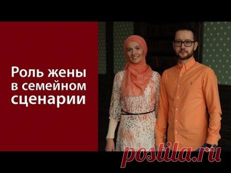 Роль жены в семейном сценарии