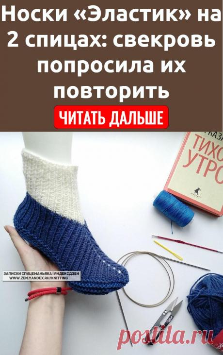 Носки «Эластик» на 2 спицах: свекровь попросила их повторить
