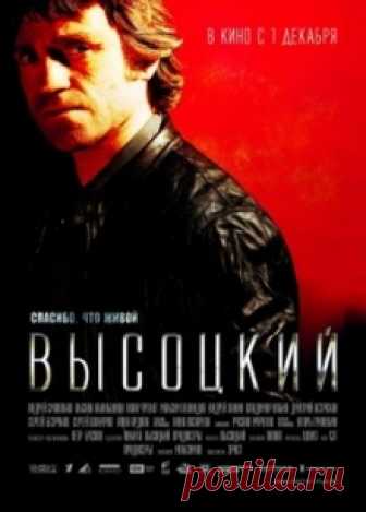 Высоцкий. Спасибо, что живой на Миртесен.Кино  Напряженные сутки из жизни любимейшего артиста Советского Союза. Высоцкий ждет документов для выезда в Париж к Марине Влади, но импресарио уговаривает его выступить в Узбекистане, несмотря на то, чт...