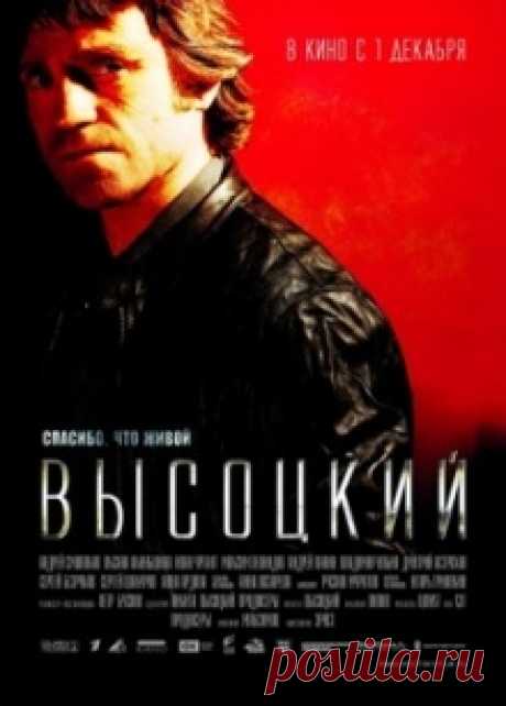 Высоцкий. Спасибо, что живой на Миртесен.Кино  Напряженные сутки из жизни любимейшего артиста Советского Союза. Высоцкий ждет документов для выезда в Париж к Марине Влади, но импресарио уговаривает его выступить в Узбекистане, несмотря на то, чт...