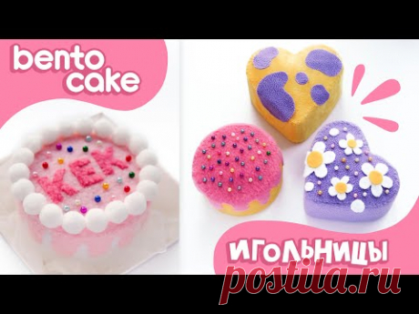 ИГОЛЬНИЦЫ в виде бенто-тортиков СВОИМИ РУКАМИ | Из ткани и картона | Bento Cake