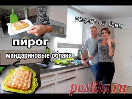 МАНДАРИНОВЫЕ ОБЛАКА.ВКУСНЫЙ ПИРОГ.РЕЦЕПТ ОТ ТАНИ.