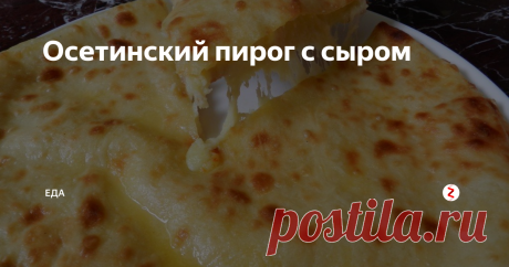 Осетинский пирог с сыром Как-то раз я поехала в Осетию отдыхать и по традиции захотелось попробовать национальные блюда, попробовала много разнообразных вкусностей, но больше всего меня впечатлили их пироги, какие же они вкусные, какие они насыщенные. Существует достаточно много вариаций данных пирогов, но больше всего мне понравился пирог с сыром. После того как я вернулась домой мне пришла в голову хорошая мысль, а поче