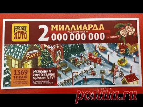 Как проверить билет Русское Лото в интернете - Проверяю лотерейный билет - Русское Лото