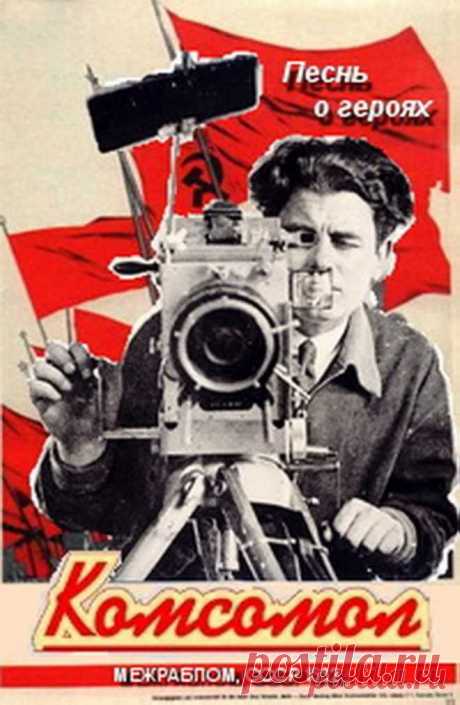 «Песнь о героях / Комсомол» документальный фильм (1932). Производство: Межрабпомфильм. Режиссер - Йорис Ивенс (Голландия). Композитор: Ганнс Эйслер (Германия). Оператор: Александр Шеленков. Поэтический фильм о строительстве в рамках первой сталинской пятилетки нового большого промышленного города на Урале - Магнитогорска.