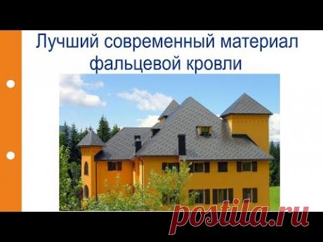 Лучший современный материал фальцевой кровли