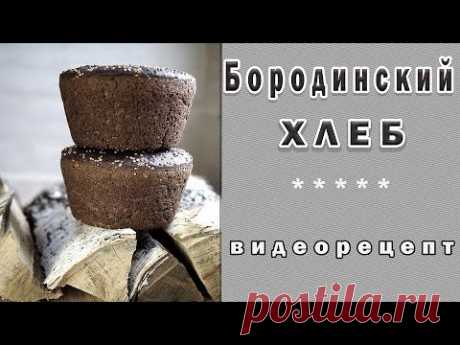 Бородинский хлеб. Видео рецепт по выпечке. Каждый специалист, в какой-нибудь области, видит тот уровень, которого он должен достичь. К примеру, каждый скалолаз мечтает достичь вершины Гималаев, художн...
