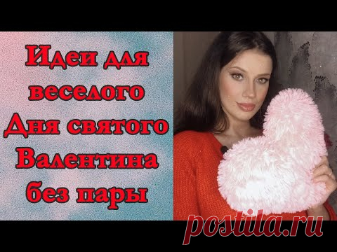 День Валентина в одиночестве. 14 февраля и нет пары? Идеи для празднования Дня Валентина без пары - YouTube

В этом видео:
Что делать, если нет пары на День Валентина?
Как избежать грусти на День святого Валентина?
Что делать 14 февраля, на День святого Валентина?
Как отпраздновать День Валентина в одиночестве?
Идеи празднования Дня святого Валентина для тех, кто одинок.