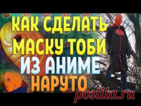 КАК СДЕЛАТЬ МАСКУ ТОБИ (УЧИХА ОБИТО) ИЗ АНИМЕ НАРУТО ИЗ БУМАГИ - YouTube