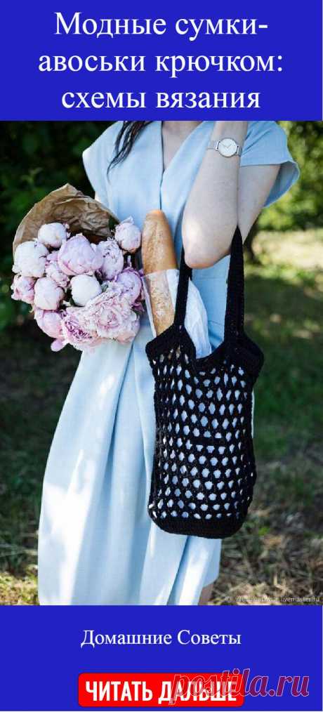 Модные сумки-авоськи крючком: схемы вязания