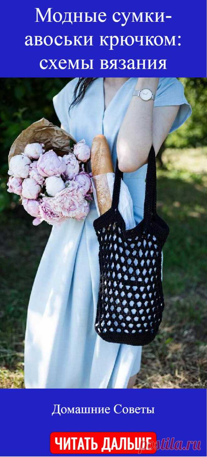 Модные сумки-авоськи крючком: схемы вязания