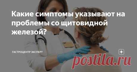Какие симптомы указывают на проблемы со щитовидной железой? Статья автора «Гастроцентр Эксперт» в Дзене ✍: Статья эндокринолога, кандидата медицинских наук Шапковой Евгении Александровны поможет распознать проблемы со щитовидной железой.
