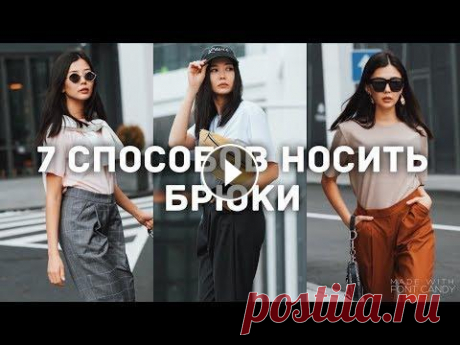 БАЗОВЫЕ и АКТУАЛЬНЫЕ брюки - 7 образов Как найти идеальные брюки? Где найти идеальные брюки? С чем носить идеальные брюки? Ответ найден. Актуальные брюки 2019, которые могут подойти большин...