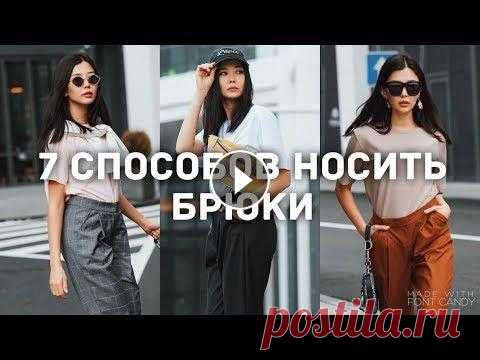 БАЗОВЫЕ и АКТУАЛЬНЫЕ брюки - 7 образов Как найти идеальные брюки? Где найти идеальные брюки? С чем носить идеальные брюки? Ответ найден. Актуальные брюки 2019, которые могут подойти большин...