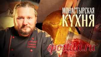 ТЫКВЕННЫЙ ХЛЕБ. САЛАТ ИЗ ПОМИДОРОВ И КОПЧЕНОЙ РЫБЫ | Телеканал «СПАС»